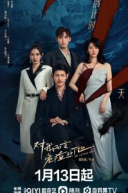ซีรี่ส์จีน My Lethal Man (2023) เขาช่างอันตรายสำหรับฉัน | พากย์ไทย (จบ)