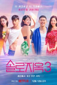 รายการเกาหลี Single’s Inferno Season 3 (2023) โอน้อยออก ใครโสดตกนรก ซีซั่น 3 ซับไทย