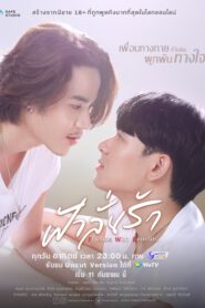 ฟ้าลั่นรัก (2022)