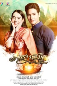 ซีรี่ส์ไทย เภตรานฤมิต