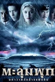 Taloompuk (2002) ตะลุมพุก มหาวาตภัยล้างแผ่นดิน