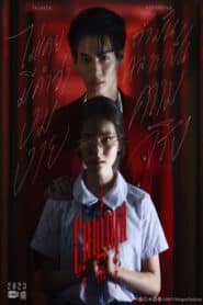 ซีรี่ส์ไทย Enigma คน มนตร์ เวท (2023)