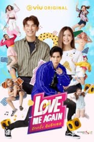 ซีรี่ส์ไทย Love Me Again (2023) อีกครั้งฉันรักเธอ