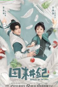 ซีรี่ย์จีน Romance on the Farm (2023) ฟาร์มรักนักปลูกผัก ซับไทย