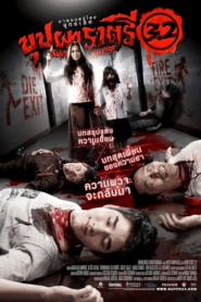 BUPPAH RAHTREE 3.2 (2009) บุปผาราตรี 3.2