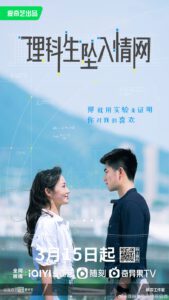 ซีรี่ส์จีน The Science of Falling in Love (2023) พิสูจน์รักนายนักวิทย์ | ซับไทย (จบ)