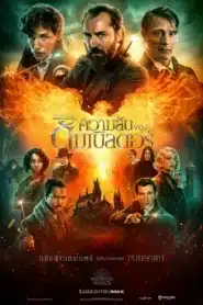 Fantastic Beasts The Secrets of Dumbledore (2022) สัตว์มหัศจรรย์ ความลับของดัมเบิลดอร์