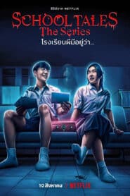 School Tales the Series (2022) โรงเรียนผีมีอยู่ว่า