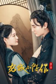 ซีรี่ย์จีน The Coroner From Longcheng (2023) ยอดมือชันสูตรเมืองมังกร ภาค 2 ซับไทย (จบ)
