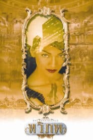 The Siam Renaissance (2004) ทวิภพ