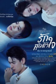 CLUB FRIDAY THE SERIES ” “Moments & Memories รักนี้…ไม่มีลืม ตอน รักสุดหัวใจ (Deepest Love)