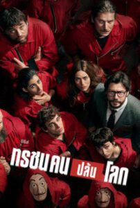 Money Heist (Season 4) ทรชนคนปล้นโลก