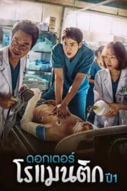 Dr. Romantic (2016) EP 1-21