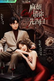 ซีรี่ย์จีน Confess Your Love (2023) บอกรักก่อนได้ไหม ซับไทย