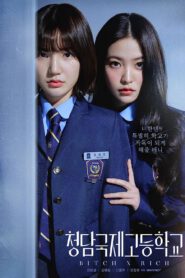 ซีรี่ส์ Bitch X Rich มัธยม X ชนชั้น ซับไทย (จบ)