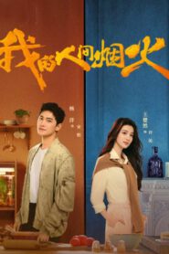ซีรี่ย์ Fireworks of My Heart กู้ภัยรัก นักดับเพลิง ซับไทย
