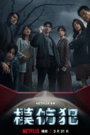 Copycat Killer (2023) ฆ่าเลียนแบบ