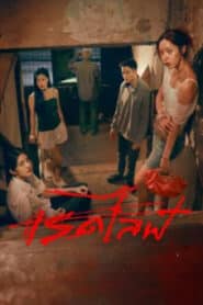 เรดไลฟ์ RedLife (2023)