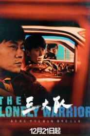 ซีรี่ส์จีน The Lonely Warrior (2023) กองพลที่สาม ซับไทย