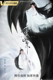 ซีรี่ส์จีน The Journey of Chongzi (2023) ฉงจื่อ ลิขิตหวนรัก | ซับไทย (จบ)