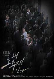 Why Her? เธอ…ผู้ไม่แพ้ พากย์ไทย (จบ)