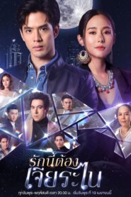 ซีรี่ส์ไทย My Lucky Star รักนี้ต้องเจียระไน