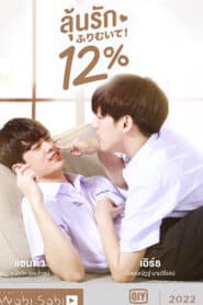 My Only 12% (2022) ลุ้นรัก 12% EP 1-14 ตอนจบ