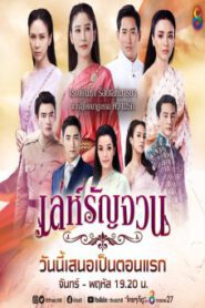 เล่ห์รัญจวน