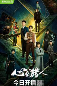 ซีรี่ย์จีน Psych Hunter (2020) ปริศนานักล่าพลังจิต พากย์ไทย (จบ)