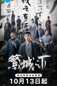 ซีรี่ย์จีน Ripe Town (2023) พลิกคดีลับใต้นครา ซับไทย