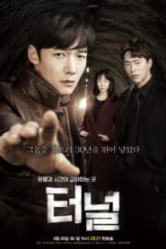 Tunnel อุโมงค์ลับซ่อนมิติ (2017)