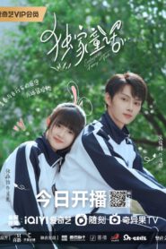 ซีรี่ย์จีน Exclusive Fairytale (2023) นิทานรัก ของสองเรา ซับไทย (จบ)