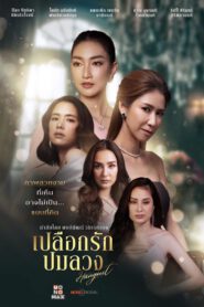 ซีรี่ย์ไทย Hang Out (2023) เปลือกรักปมลวง