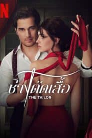 The Tailor (2023) ช่างตัดเสื้อ EP 1-7