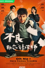 ซีรี่ส์จีน Oh No! Here Comes Trouble (2023) ผีแซดกับแบดบอย ซับไทย (จบ)