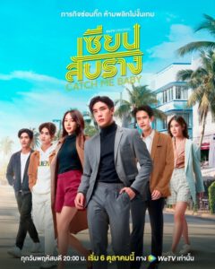 ซีรี่ส์ไทย Catch Me Baby เซียนสับราง | 12ตอนจบ