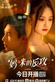 ซีรี่ส์จีน Mommy’s Counterattack (2023) เกมรักเอาคืนฉบับตัวแม่ | ซับไทย (จบ)