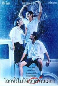 Romantic Blue (1995) โลกทั้งใบให้นายคนเดียว