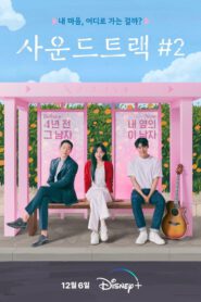 ซีรี่ส์เกาหลี Soundtrack #2 ซับไทย (จบ)
