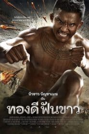 Broken Sword Hero (2017) – ทองดีฟันขาว
