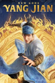New Gods: Yang Jian หยางเจี่ยน เทพสามตา มหาศึกผนึกเขาบงกช (2022)