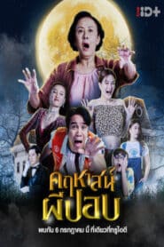 The Ghoul Mansion (2023) คฤหาสน์ผีปอบ