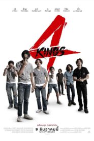 4Kings (2022) อาชีวะยุค 90