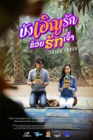 บังเอิญรัก ข่อยฮักเจ้า Loser Lover (2023)