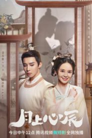 ซีรี่ย์จีน My Jealous Husband (2023) ดวงใจรักแห่งจันทรา ซับไทย