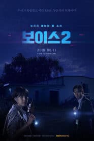 Voice 2 (2018) สายด่วน เสียงมรณะ 2