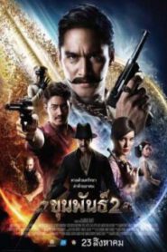 ขุนพันธ์ 2