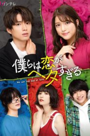 ซีรี่ส์ญี่ปุ่น We Are too Clumsy About Love (2020) วุ่นชะมัด รักของพวกเรา ซับไทย