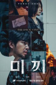 ซีรี่ส์เกาหลี Decoy เหยื่อลวง | ซับไทย