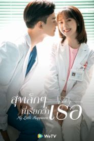 ซีรี่ส์จีน My Little Happiness (2021) สุขเล็กๆ ที่เรียกว่าเธอ | พากย์ไทย (จบ)